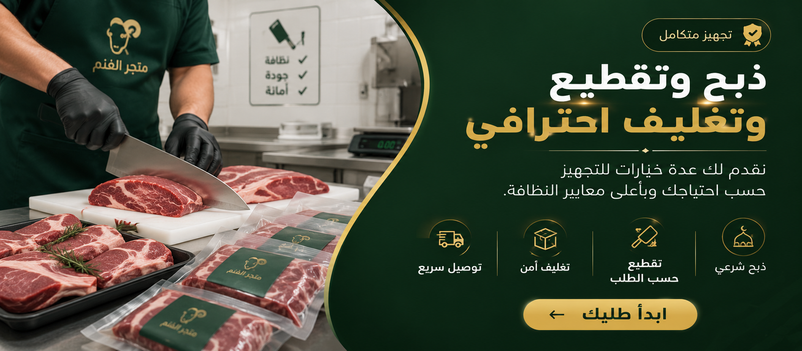 ذبح وتقطيع وتغليف احترافي
