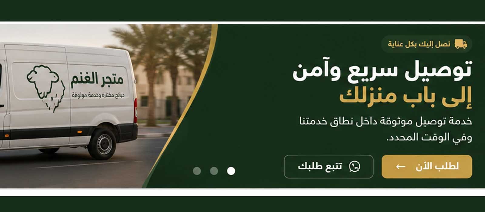 توصيل سريع وآمن